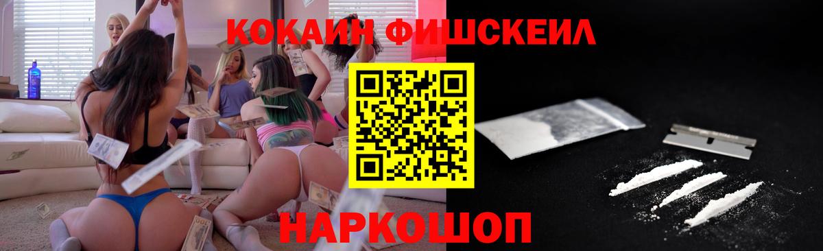 КОКАИН FishScale Новокубанск